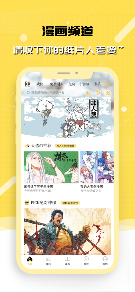 刺猬猫阅读-轻小说阅读神器 - Interface of the Ciwei Mao Reading mobile app showing the manga channel section with featured comic covers and categories.