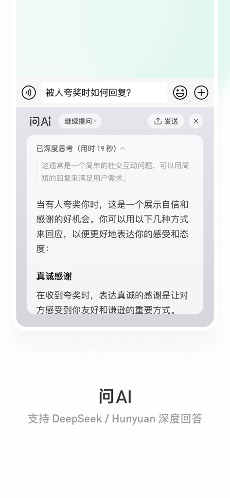Fonctionnalité Ask AI du clavier WeChat WeType alimentée par les modèles DeepSeek et Hunyuan