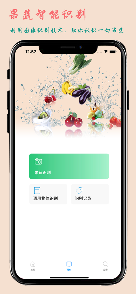 营养大咖 - 健康饮食、减肥、减脂必备工具 - Nutrition Master mobile app interface displaying AI smart recognition for fruits and vegetables
