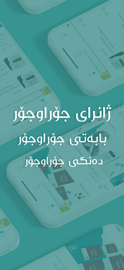 Agora Deng ئاگۆرا دەنگ - Presentazione dell'interfaccia dell'app mobile Agora Deng per audiolibri curdi