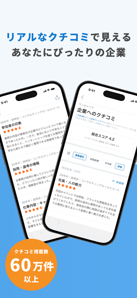 ワンキャリア 新卒就活アプリ - Interface of One Career app showing student company reviews and ratings