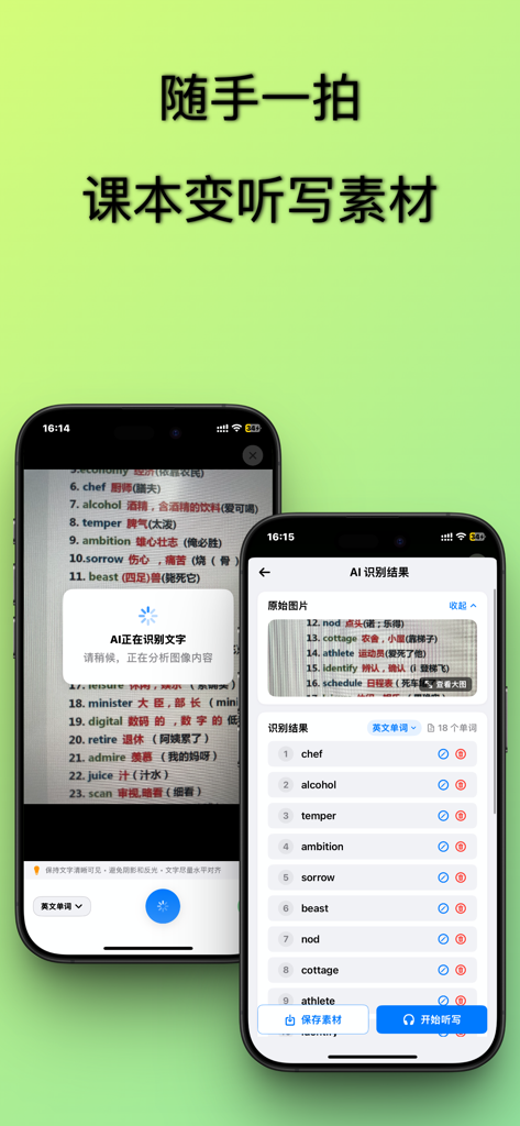 听写神器-AI手写拍照识别智能报听写软件 - AI app scanning a textbook to create a digital spelling and dictation list