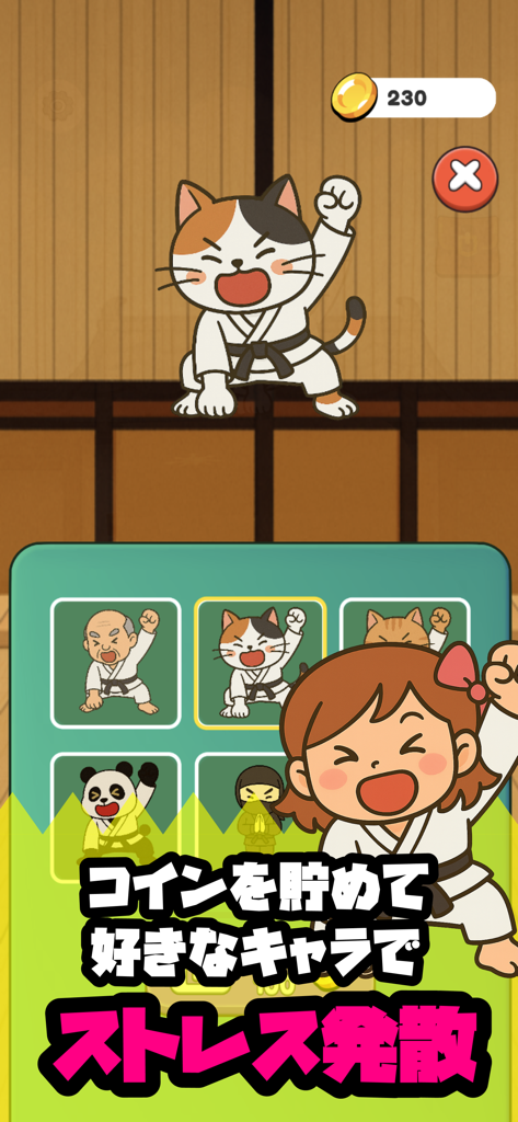 カワラワリ｜瓦を割れ！爽快タップアクション - A character selection screen from the Kawarawari game featuring a cat in a karate gi and other unlockable martial arts characters.
