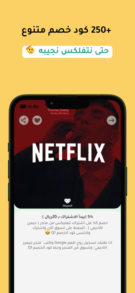 Capture d'écran de l'application Qasimah affichant un code de réduction de 5 % pour les abonnements Netflix en Arabie Saoudite