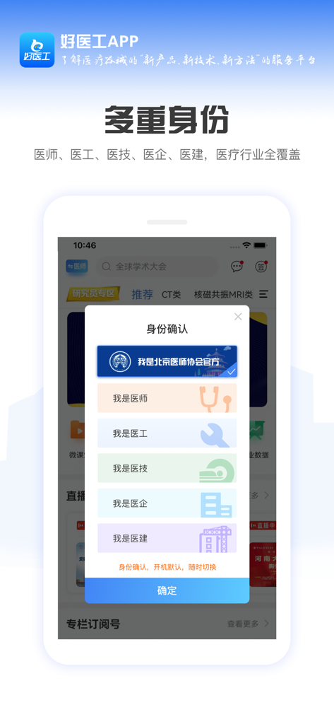 A screenshot of the Hao Yi Gong mobile app showing a popup for users to select their professional identity such as doctor or medical engineer