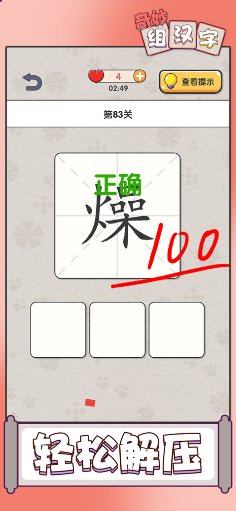 A mobile game screen showing a correctly assembled Chinese character with a score of one hundred for level eighty-three
