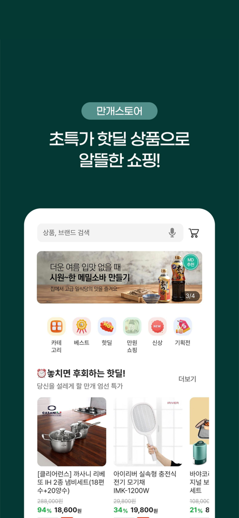 요리백과 - 만개의 레시피 - The Man-gae Store screen of the 10,000 Recipes app displaying hot deals on kitchenware and lifestyle goods.