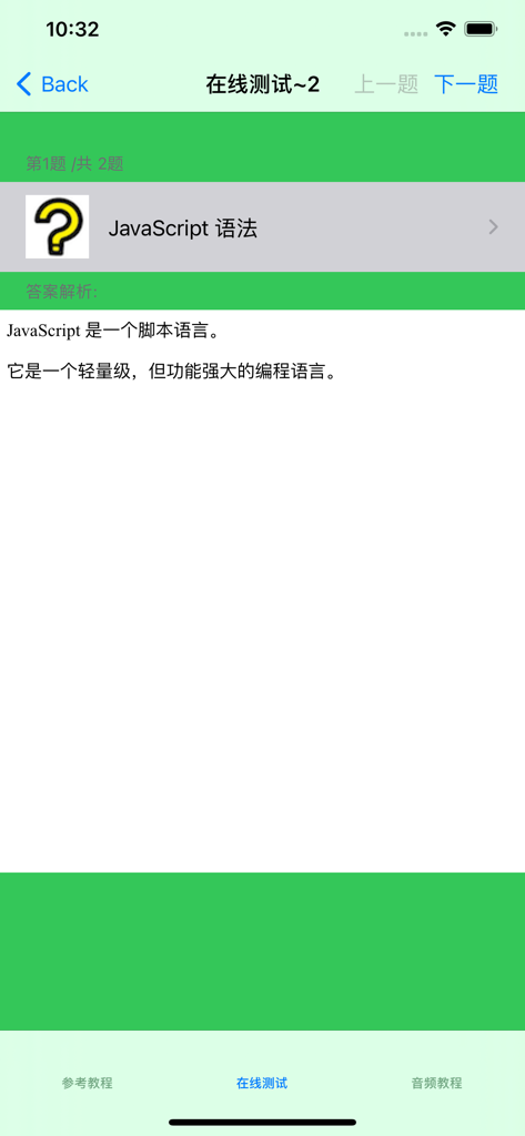 JavaScript大全 - JavaScript online test screen showing syntax explanation and navigation in Chinese