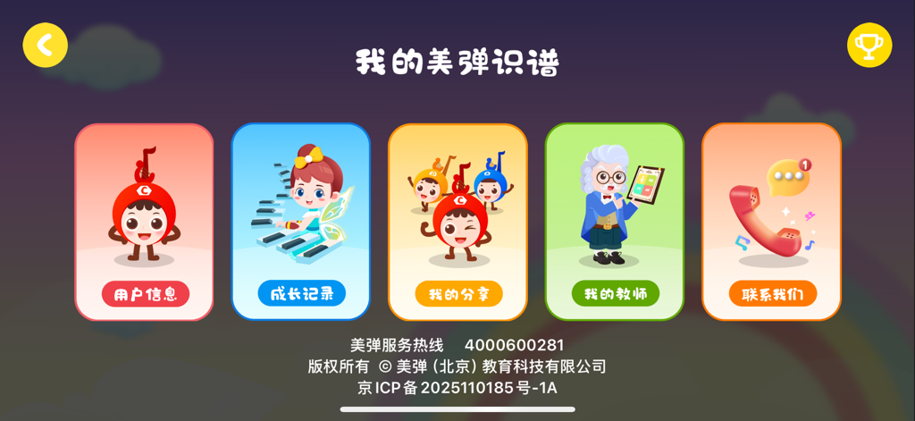 User profile dashboard of the Meidan Sight-reading app featuring colorful icons for learning progress, teacher contact, and account settings.