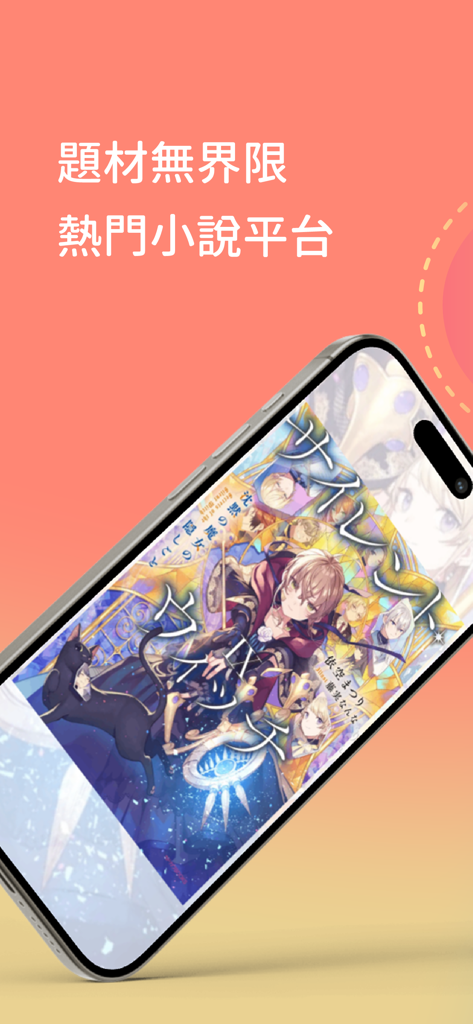 KadoKado 角角者 熱門精采連載小說天天更新閱讀 - Smartphone showing a fantasy light novel cover on the KadoKado app