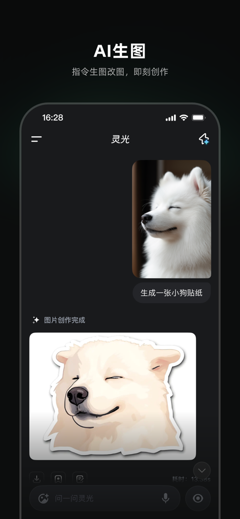 Una interfaz de smartphone de la aplicación IA Lingguang que muestra el proceso de convertir una foto de perro blanco en una pegatina estilizada.
