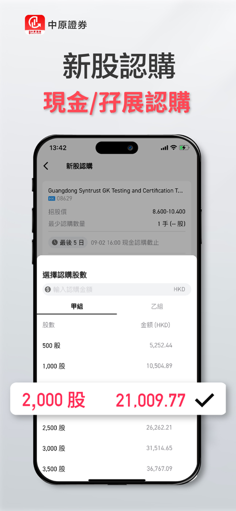 中原證券 Centaline Securities - Screenshot of Centaline Securities app showing new stock subscription page with cash and margin options