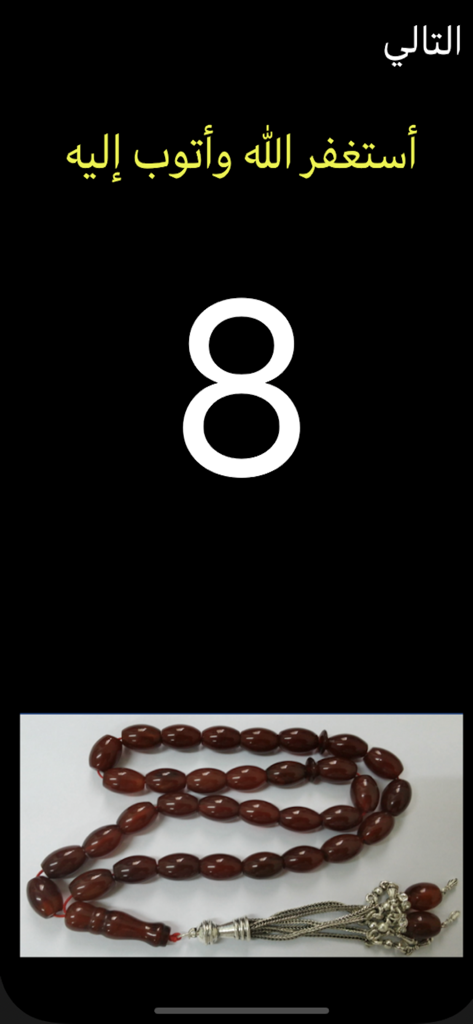Un contador de cuentas de oración digital que muestra el número ocho con texto de súplica en árabe y una imagen de una misbaha.