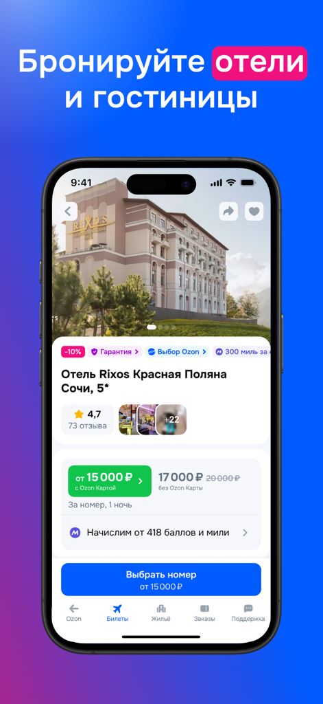 Ozon Travel mobile app interface showing a hotel booking page for Rixos Krasnaya Polyana in Sochi