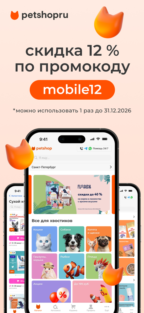 Petshopru mobile app interface showing various pet categories and a twelve percent discount promo code.