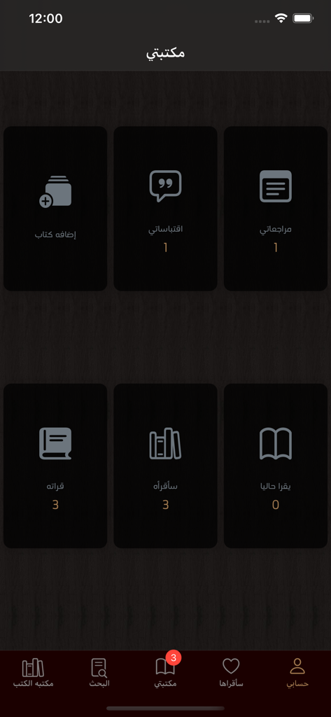 مكتبه الكتب - Mobile app interface of the My Library section in Arabic showing personal reading lists and book quotes