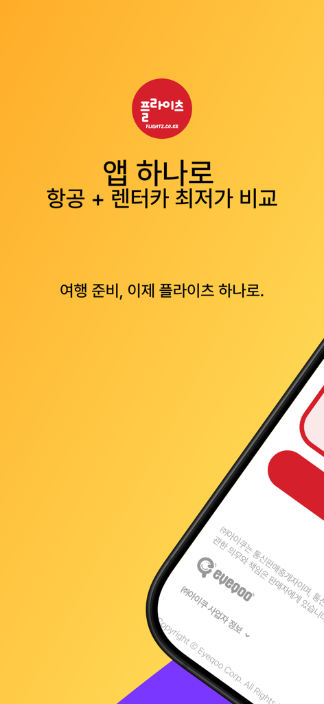 이스타항공 - 최저가요금검색 - 항공권 및 렌터카 가격 비교를 위한 한국어 텍스트가 포함된 Flightz 앱 홍보용 스플래시 화면