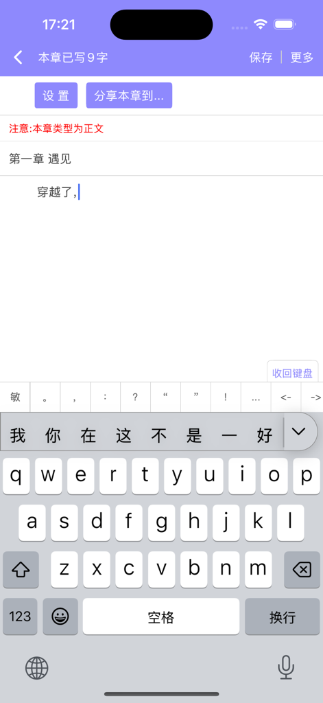 手机写小说-小说写作工具作家助手 - Interface of a mobile novel writing app showing a chapter draft in Chinese with a keyboard.