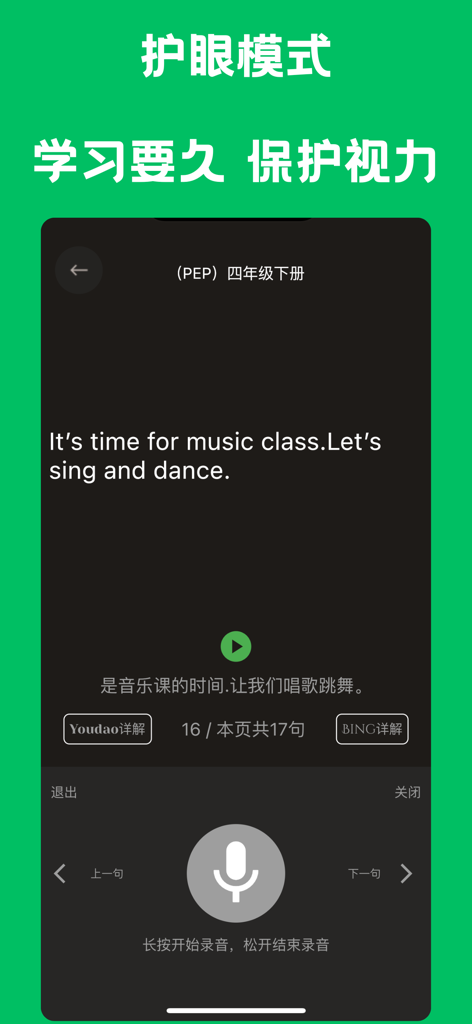 English learning app interface showing eye protection mode for children with text and microphone for pronunciation practice