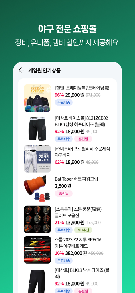 게임원 (GAMEONE) - Shopping interface of the Gameone app showcasing various baseball equipment and uniforms for amateur players