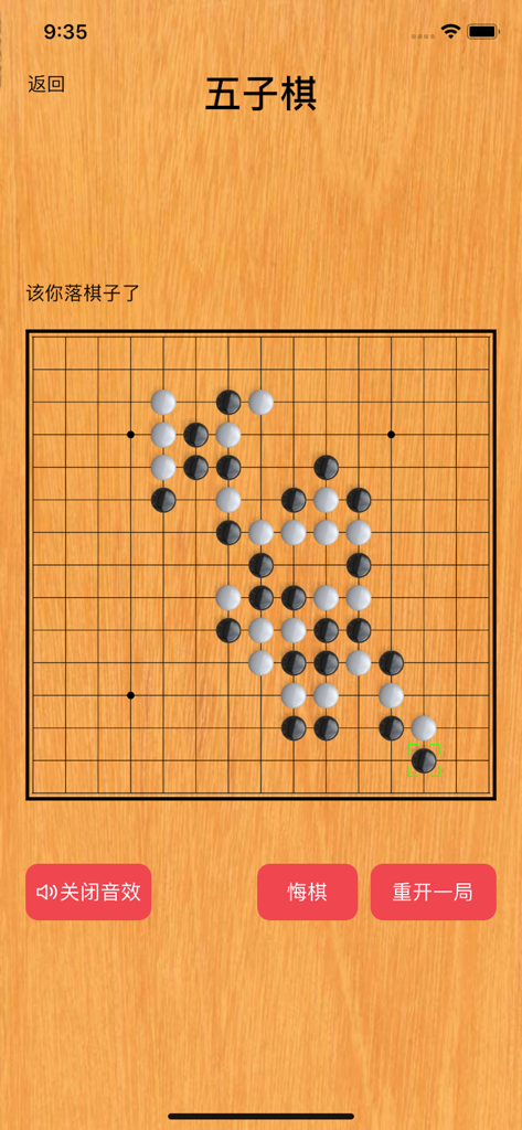 Mobile interface of a Gomoku strategy game showing black and white pieces on a wooden board with Chinese text buttons