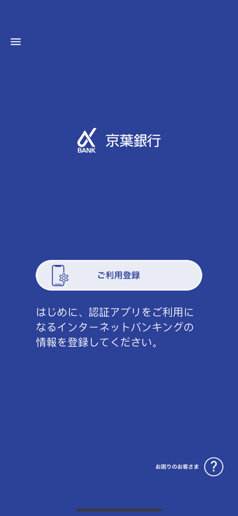 京葉銀行 認証アプリ - 京葉銀行認証アプリの開始画面、登録ボタンと青い背景の銀行ロゴが表示されています