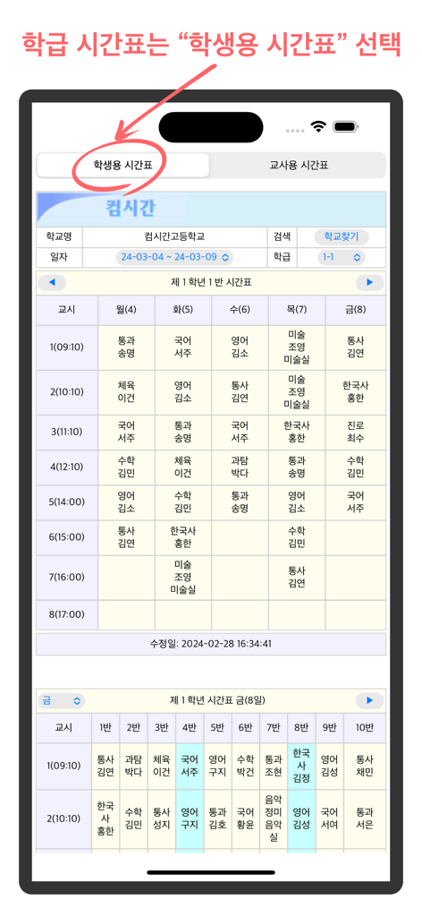 Interface of the Comcigan Alimi app displaying a weekly and daily school timetable for students