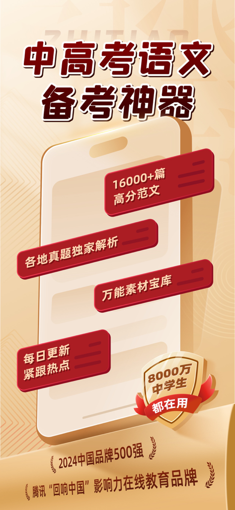 Promotional screen for the Zhitiao Composition app highlighting features like model essays and exam analysis for Chinese writing.