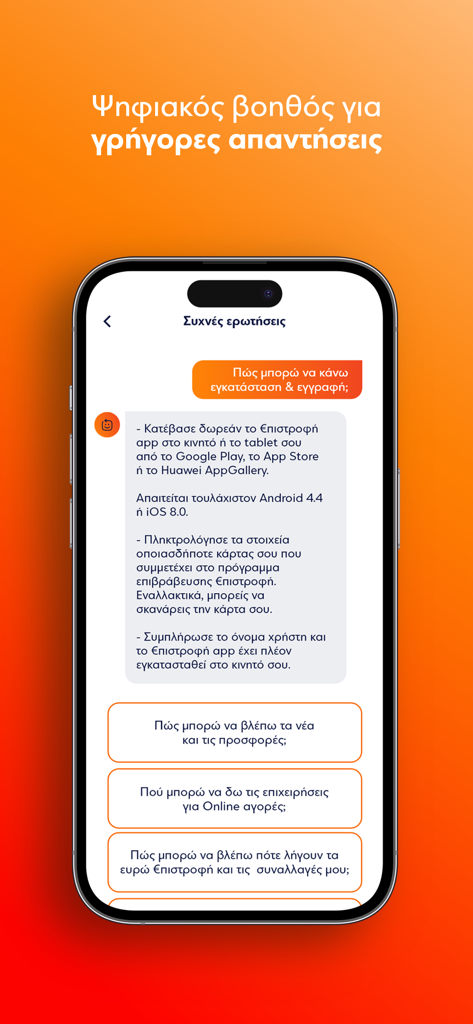Επιστροφή - The digital assistant screen of the Epistrofi app providing quick answers to frequently asked questions