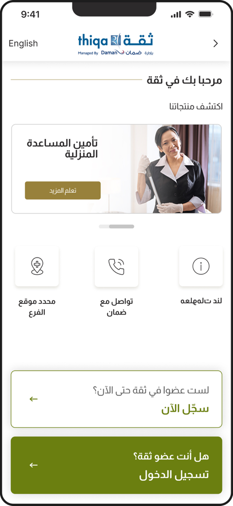 Thiqa health insurance mobile app welcome screen in Arabic featuring login and registration buttons