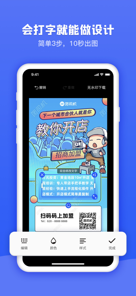 图司机 - Tu Si Ji mobile app interface showing an easy-to-use poster editor with a cartoon recruitment template.