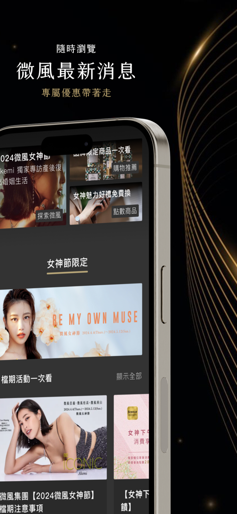 微風積點禮遇會員 - Breeze Rewards mobile app interface displaying high end fashion news and exclusive member promotions