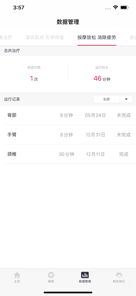 大悦塑形 - Da-Yue Shaping app data management screen showing treatment history and recovery progress