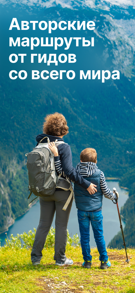 Tripster: экскурсии, аудиогиды - A woman and a child with backpacks looking at a mountain lake view