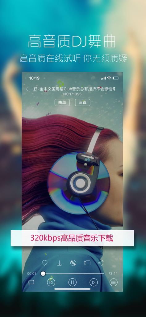 清风DJ-好音质更动人 - Interface of QingFeng DJ app showing high-quality 320kbps music download feature
