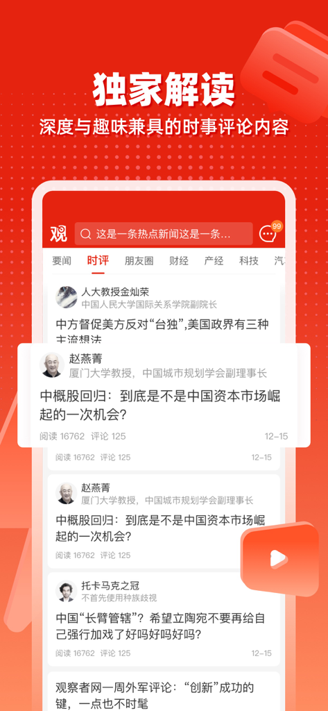 观察者网 - Screenshot of the Guancha app featuring a news feed with exclusive political and economic interpretations from experts