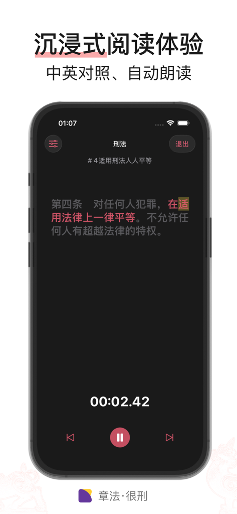 章法 · 很刑 - 刑法/法律法规/司法解释/案例 - Criminal Law Pro app showing the immersive reading interface with audio playback of Chinese legal articles in dark mode.