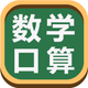 数学口算练习-数学启蒙早教益智软件