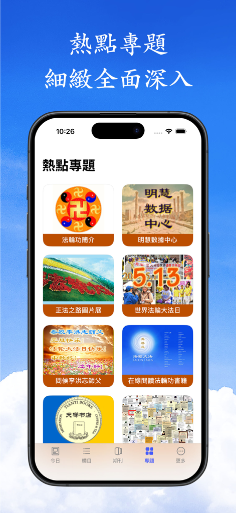 MINGHUI - The hot topics menu in the MINGHUI mobile application.