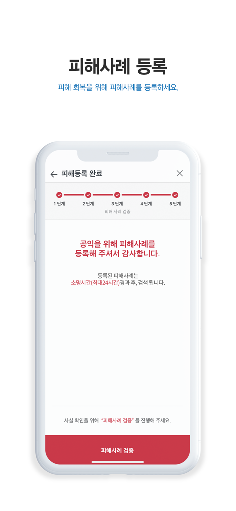 5단계 사기 보고서 제출 프로세스가 완료되었음을 보여주는 The Cheat 앱의 모바일 스크린샷