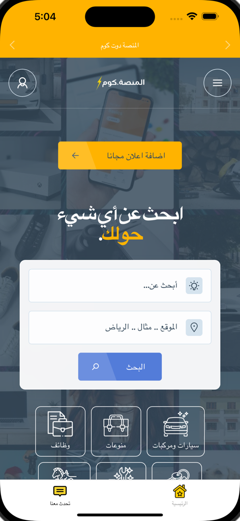 المنصة دوت كوم - Al-Mansah Dot Com app home screen with Arabic search bars and category icons