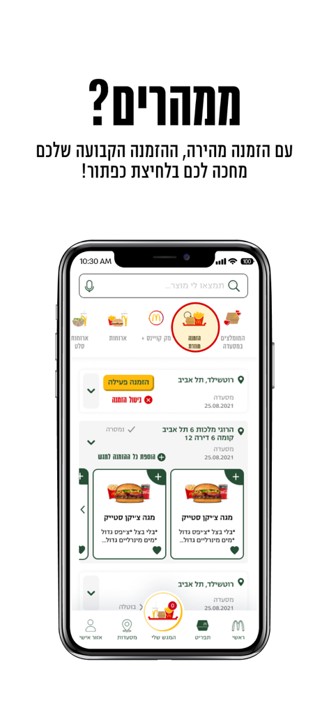 מקדונלד'ס  McDonald's Israel - Interfaz de la app de McDonald's Israel mostrando la opción de reordenación rápida para clientes frecuentes.