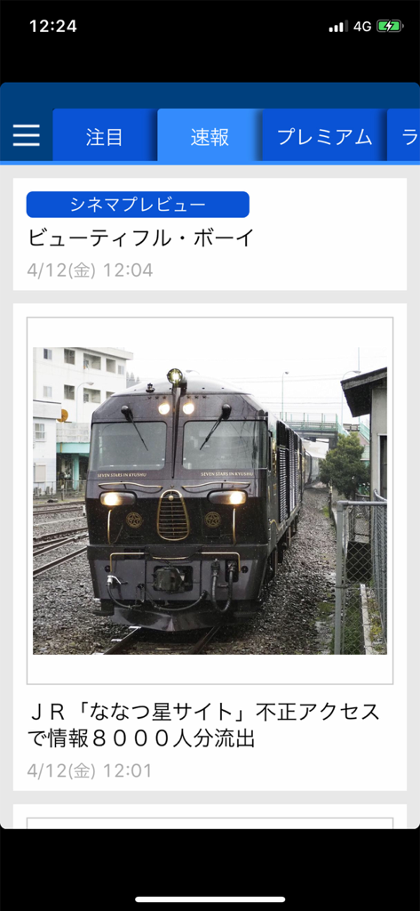 産経ニュース - Sankei News mobile app interface showing a news article with a train photo and Japanese headlines