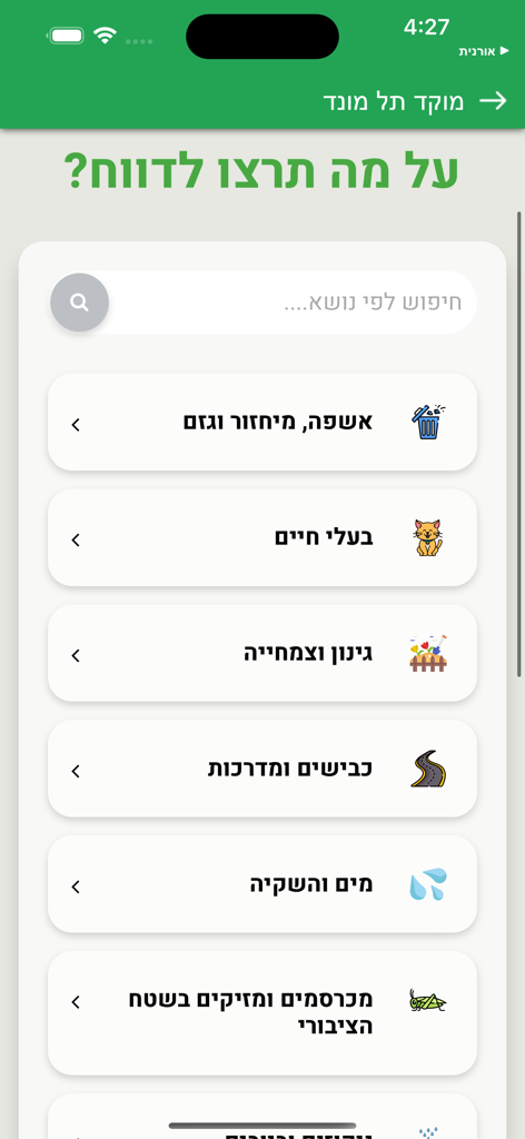 תל מונד - Tel Mond app interface showing a list of municipal report categories including trash collection, animals, gardening, and road maintenance