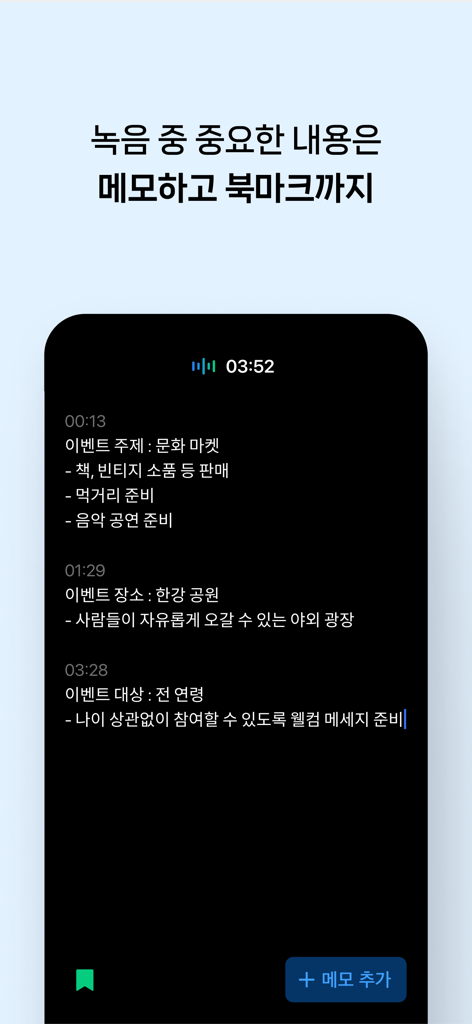 클로바노트 - 음성 그 이상의 기록 - ClovaNote mobile interface showing real-time voice recording with timestamped memos and bookmarks