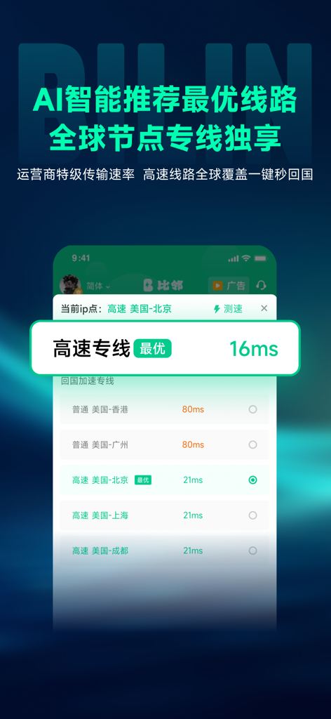 比邻回国加速器-Bilin 海外回国追剧听歌玩游戏 - Bilin Accelerator app interface showing AI recommended server routes and low latency ping for connecting to China