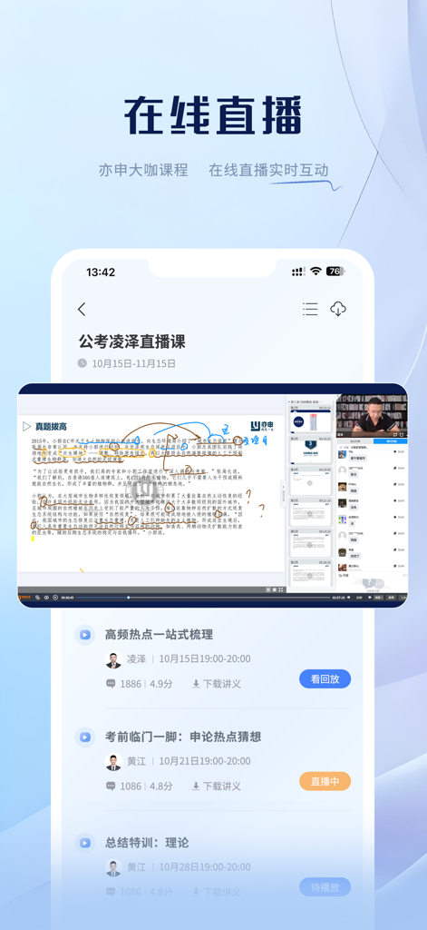 亦申 - Interface of the Yishen app showing a live streaming lecture for Chinese civil service exam preparation with teacher annotations and interaction.