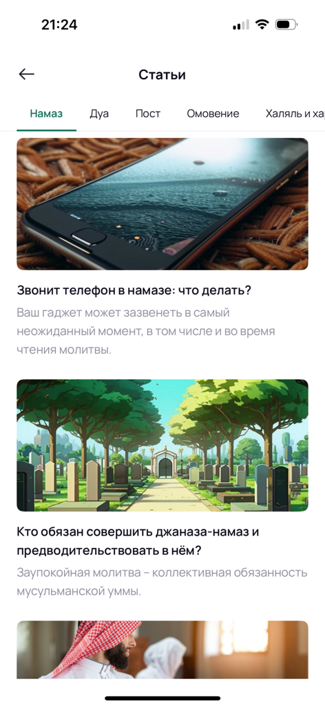Islam.Global - A list of Islamic articles in Russian on the Islam Global app, covering topics like prayer etiquette and funeral rites.