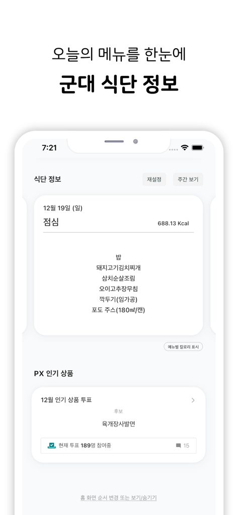 행정반 - 전역일계산기, 커뮤니티, 식단 - カロリーと人気のPXアイテムの投票セクションが表示された軍隊の毎日の食事メニューを表示するHangjungbanアプリのスクリーンショット。