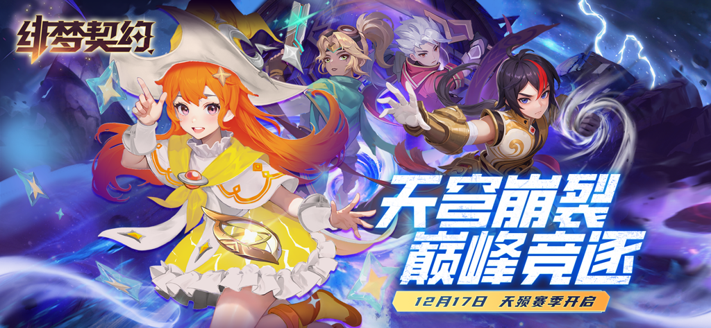 绯梦契约 - A group of anime style heroes from the ARPG Crimson Dream Covenant during a seasonal event